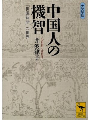 cover image of 中国人の機智　『世説新語』の世界